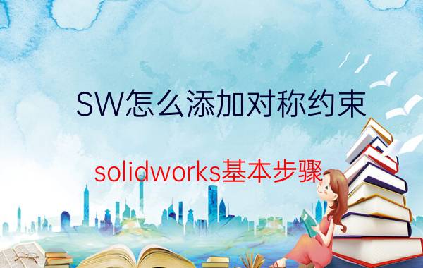 SW怎么添加对称约束 solidworks基本步骤？